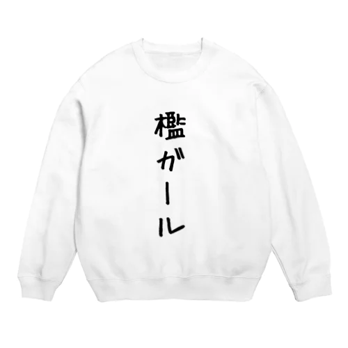 檻ガールたちの服 Crew Neck Sweatshirt