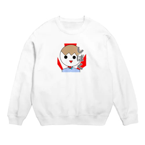 しばきたいおとこのこ Crew Neck Sweatshirt