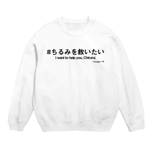 ちるみを救いたい＋英語 Crew Neck Sweatshirt