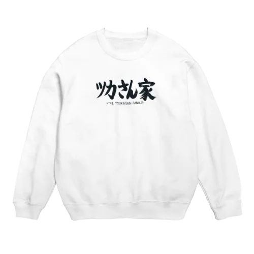 ツカさん家ロゴ Crew Neck Sweatshirt