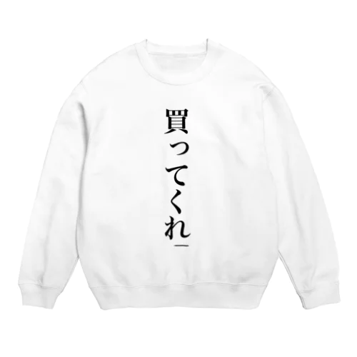 俺を助けると思って Crew Neck Sweatshirt