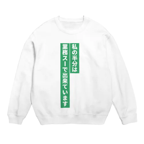 業務スーパー好き Crew Neck Sweatshirt