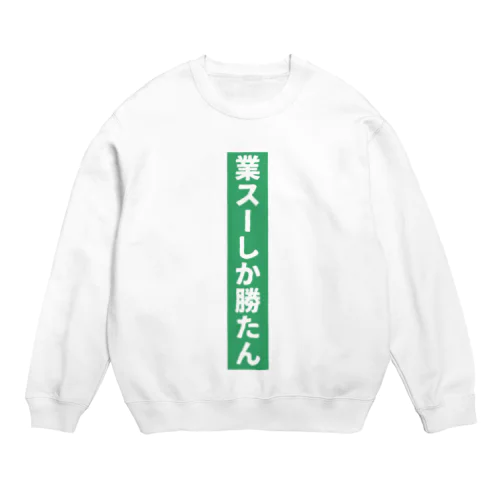 業務スーパー Ｖｅｒ．2 Crew Neck Sweatshirt