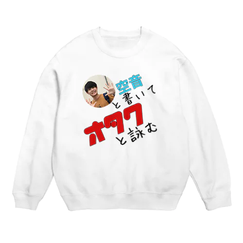 空音と書いてオタクと詠む Crew Neck Sweatshirt