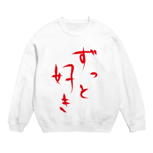 ずっと好き Crew Neck Sweatshirt