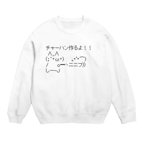 チャーハン作るよ Crew Neck Sweatshirt