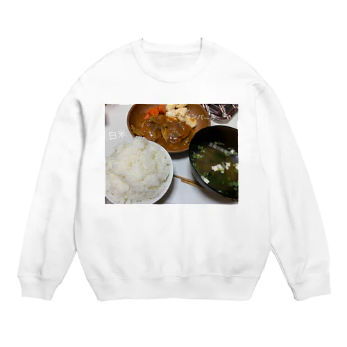 煮込みハンバーグ定食 Crew Neck Sweatshirt