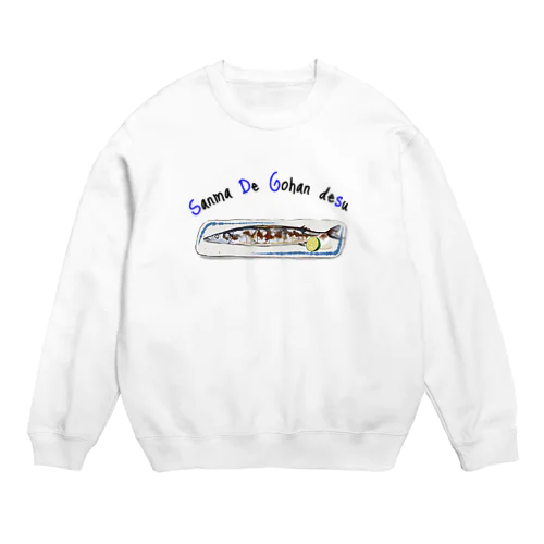 サンマでごはんデス(SDGs) Crew Neck Sweatshirt