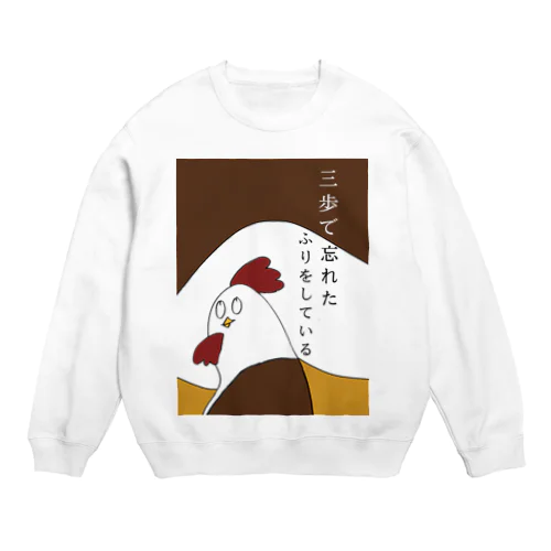 三歩で忘れた、フリをしている。 Crew Neck Sweatshirt