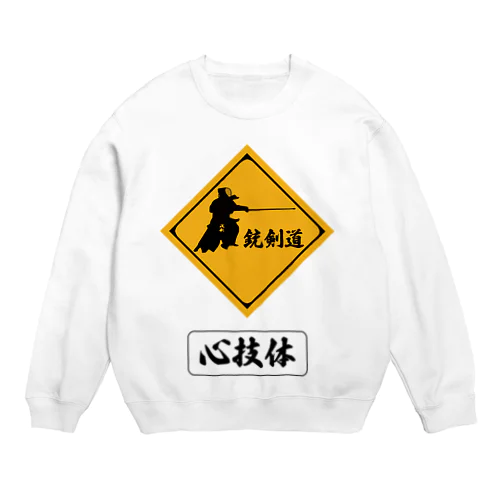 銃剣道 Crew Neck Sweatshirt