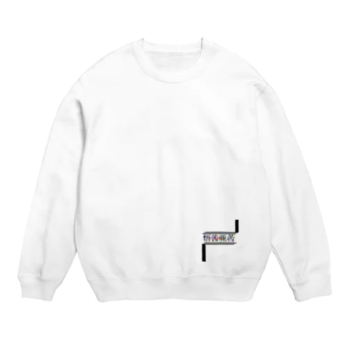 ブンブンバリバリ‼️ Crew Neck Sweatshirt