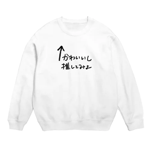 かわいいし推してみよ Crew Neck Sweatshirt