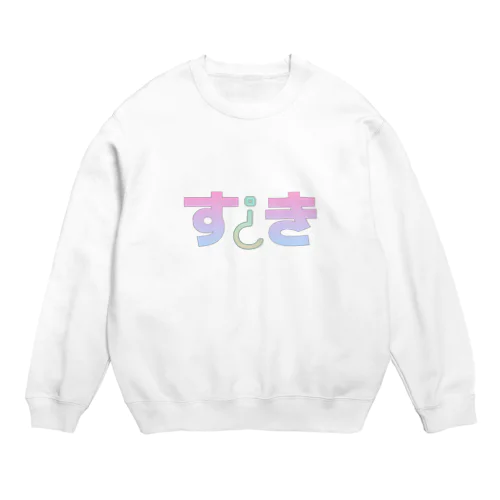 す¿き Crew Neck Sweatshirt