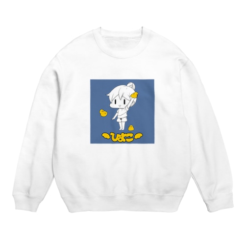 うむ子とひよこスエット Crew Neck Sweatshirt