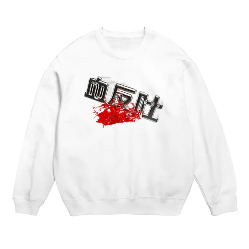 血反吐 Crew Neck Sweatshirt