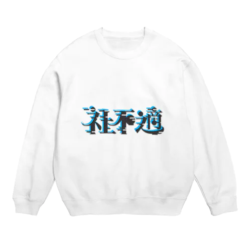 社不適 Crew Neck Sweatshirt