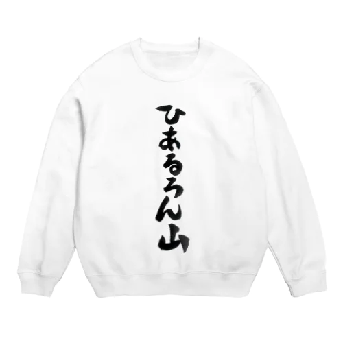 ひあるろん山 Crew Neck Sweatshirt