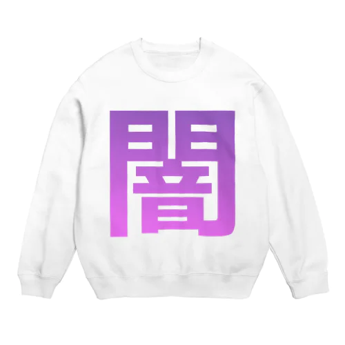 闇 Crew Neck Sweatshirt