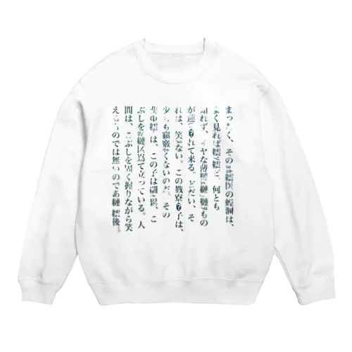 人間失格[文字化けver.] Crew Neck Sweatshirt