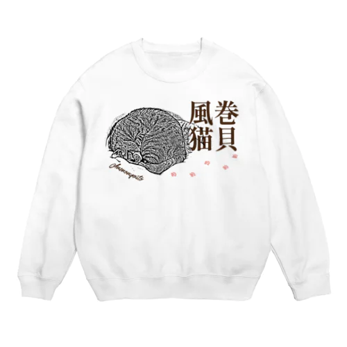 巻貝風猫 | JOYFUL x JOYFUL DESIGNS 003 Crew Neck Sweatshirt