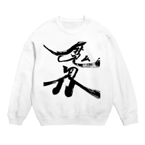 アナザーワールド Crew Neck Sweatshirt