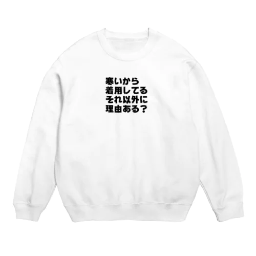 服を着る理由 Crew Neck Sweatshirt