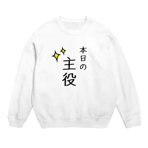 本日の主役 Crew Neck Sweatshirt