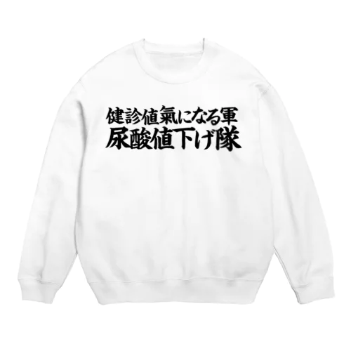 尿酸値下げ隊 Crew Neck Sweatshirt