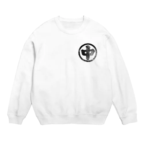 中原木材の昔の職人達の前掛け 染め抜き紋_Black Crew Neck Sweatshirt