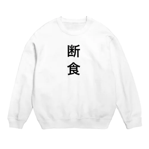 断食 Crew Neck Sweatshirt