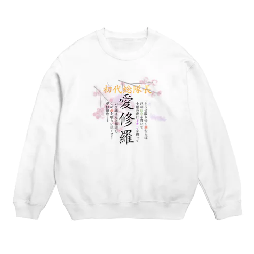 初代総隊長-愛修羅- Crew Neck Sweatshirt