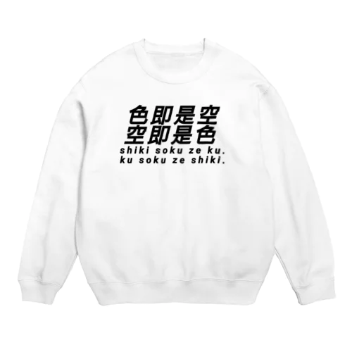 色即是空 空即是色 仏教 Crew Neck Sweatshirt