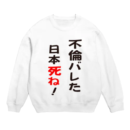 不倫バレた日本死ね！ Crew Neck Sweatshirt