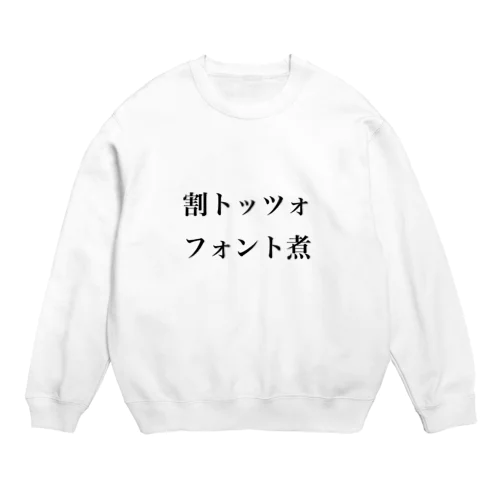 割トッツォ、フォント煮 Crew Neck Sweatshirt