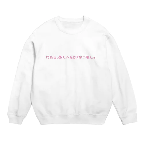 おまえはめんへらじゃないもんな Crew Neck Sweatshirt