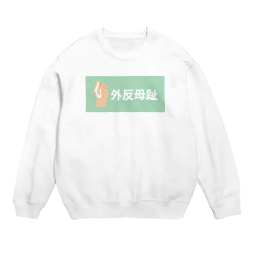 外反母趾 Crew Neck Sweatshirt