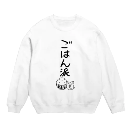 ＜○○派＞ごはん派 Crew Neck Sweatshirt