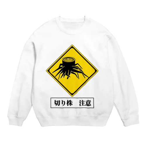 切り株注意❗　標識風ピクトグラム Crew Neck Sweatshirt