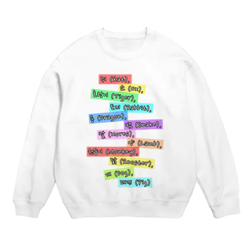 ハングルで十二支 Crew Neck Sweatshirt