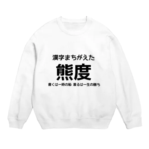 漢字まちがえたシリーズ 熊度 Crew Neck Sweatshirt