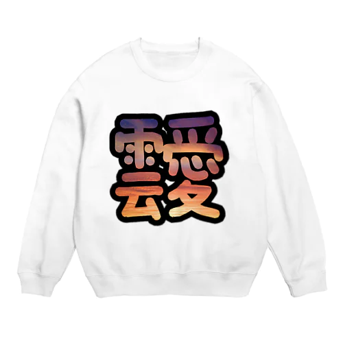 あふれる雲愛 Crew Neck Sweatshirt