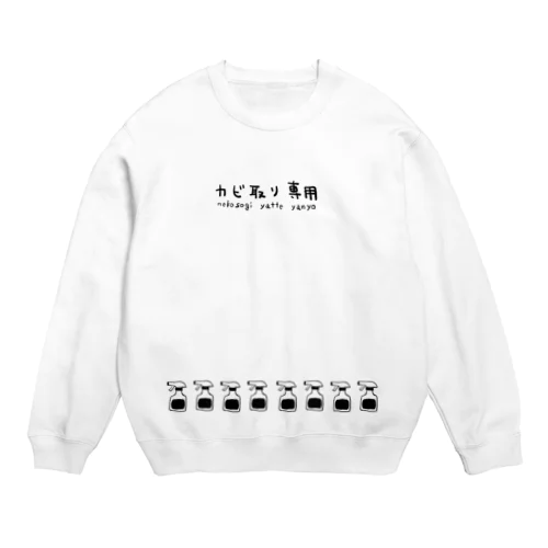 カビ取り専用の服 Crew Neck Sweatshirt