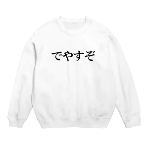 でやすぞ Crew Neck Sweatshirt