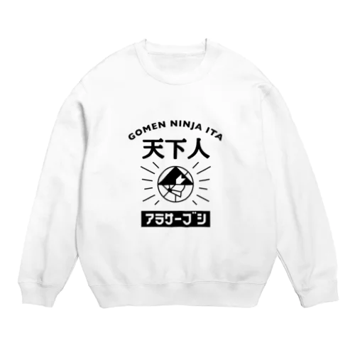 天下人【アラサー武士】 Crew Neck Sweatshirt