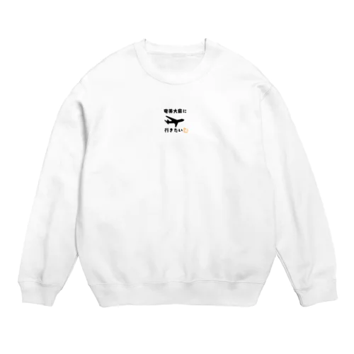 奄美大島行きたい Crew Neck Sweatshirt