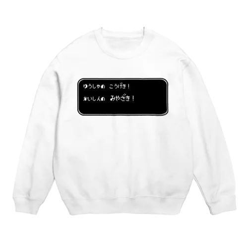 会心の宮崎！！ Crew Neck Sweatshirt