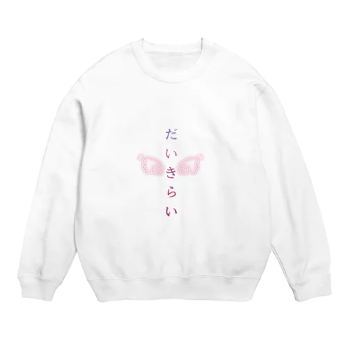 だいきらい Crew Neck Sweatshirt