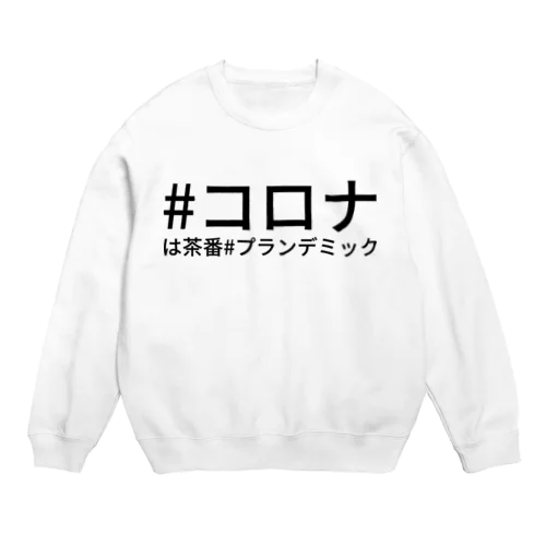 #コロナは茶番#プランデミック Crew Neck Sweatshirt