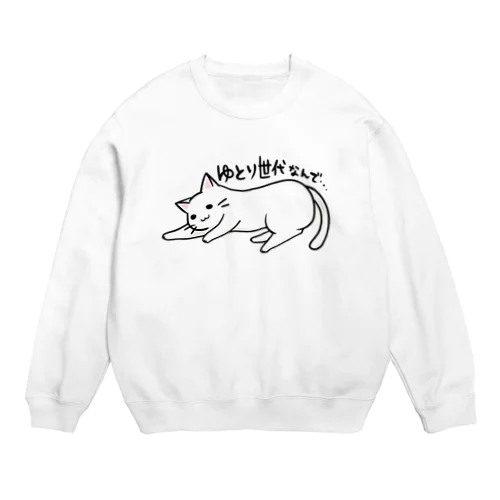 ゆとりネコ「ゆとり世代なんで...」 Crew Neck Sweatshirt