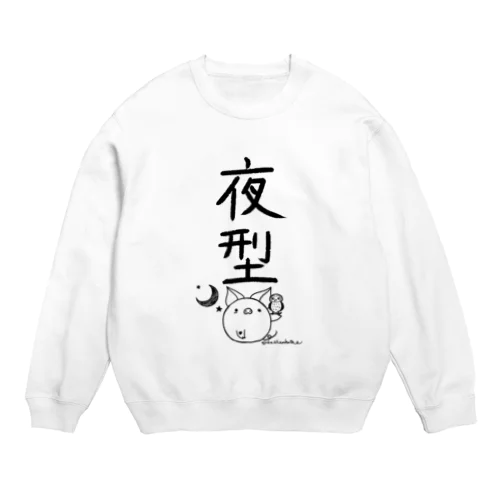 ＜○○派＞夜型 Crew Neck Sweatshirt